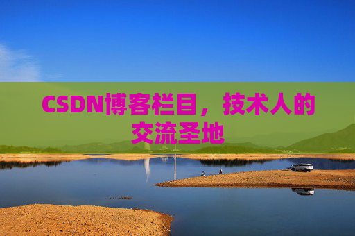 CSDN博客栏目，技术人的交流圣地