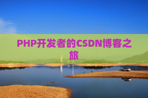 PHP开发者的CSDN博客之旅