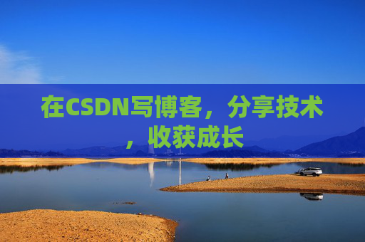 在CSDN写博客，分享技术，收获成长