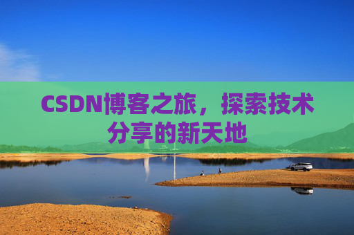 CSDN博客之旅，探索技术分享的新天地