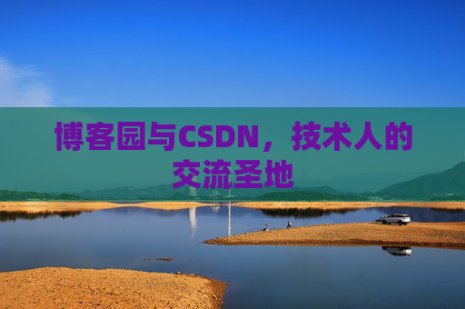 博客园与CSDN，技术人的交流圣地